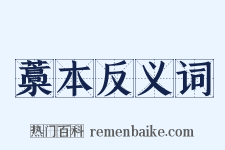 藁本反义词是什么意思的图片